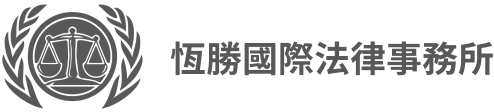 恆勝國際法律事務所 logo